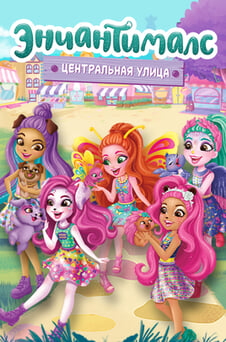 Смотреть Энчантималс Центральная улица онлайн