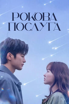 Дивитися Рокова Послуга онлайн