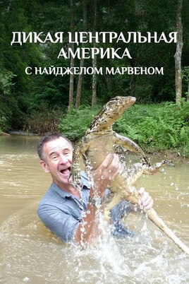 Смотреть Дикая Центральная Америка с Найджелом Марвеном онлайн