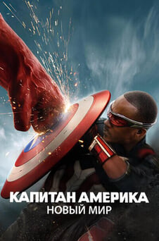 Смотреть Капитан Америка Новый Мир онлайн