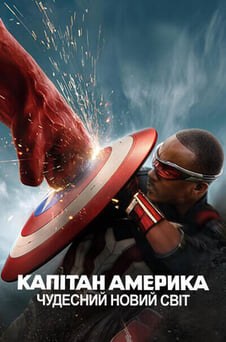 Дивитися Капітан Америка Чудесний новий світ онлайн