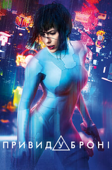 Дивитися Привид у броні онлайн