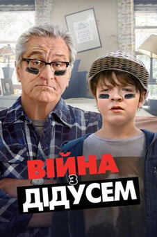 Дивитися Війна з дідусем онлайн