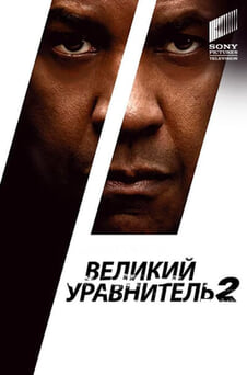 Смотреть Великий уравнитель 2 онлайн