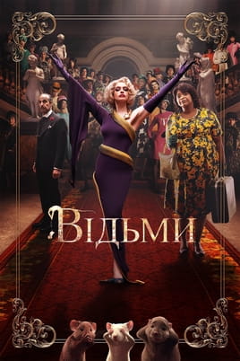 Gledajte Вештице onlajn