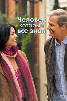 Человек, который все знал