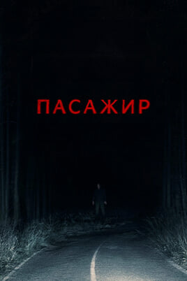 Пасажир