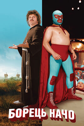 Дивитися Борець Начо онлайн