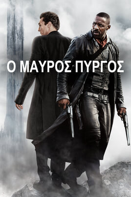 Παρακολούθησε Ο Μαύρος Πύργος online