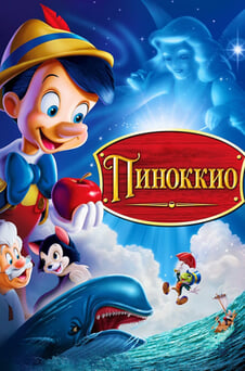 Смотреть Пиноккио онлайн