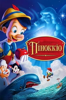 Дивитися Піноккіо онлайн