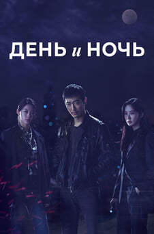 Смотреть День и ночь онлайн