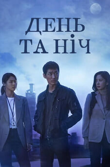 Дивитися День та ніч онлайн