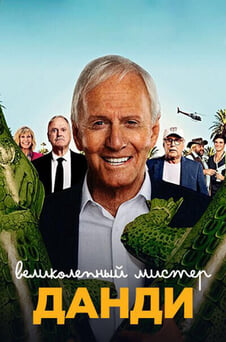 Смотреть Великолепный мистер Данди онлайн