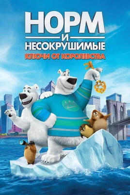 Смотреть Норм и Несокрушимые ключи от королевства онлайн