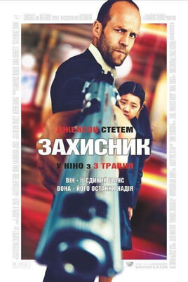 Дивитися Захисник онлайн
