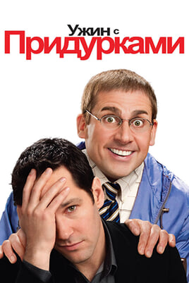 Смотреть Ужин с придурками онлайн