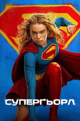 Supergirl