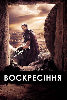 Воскресіння