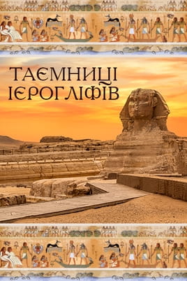Gledajte The Secrets of Hieroglyphics online