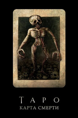 Смотреть Таро Карта смерти онлайн