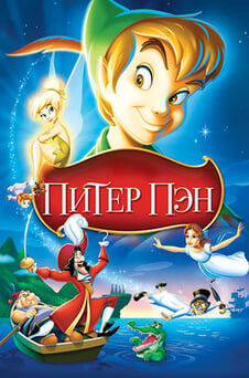 Смотреть Питер Пэн онлайн