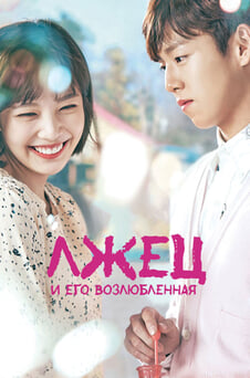 Смотреть Лжец и его возлюбленная онлайн