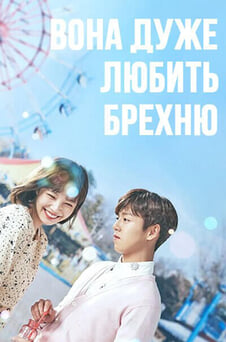 Дивитися Вона дуже любить брехню онлайн