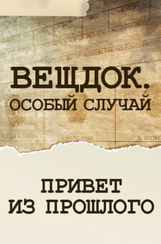 Смотреть Вещдок Особый случай Привет из прошлого онлайн