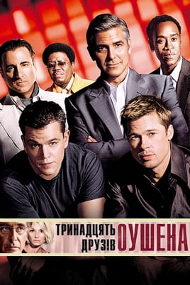 Гледајте Oceans Thirteen  онлајн
