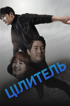 Дивитися Цілитель онлайн