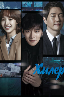 Смотреть Хилер онлайн