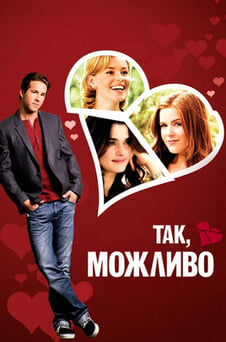 Дивитися Так можливо онлайн