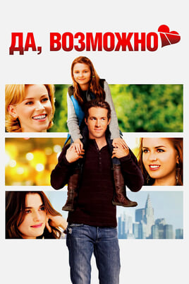 Смотреть Да возможно онлайн