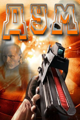 Дум
