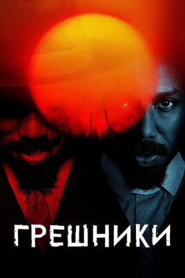 Глядзіце Грешники онлайн
