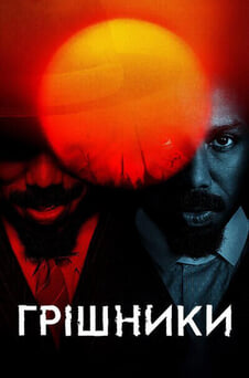 Дивитися Грішники онлайн
