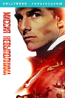 Смотреть Миссия невыполнима онлайн