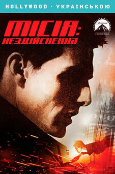Дивитися Місія Нездійсненна онлайн