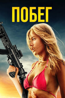 Смотреть Побег онлайн