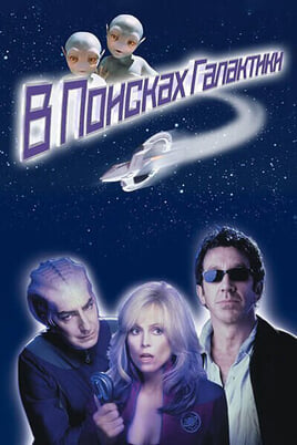 Смотреть В поисках галактики онлайн