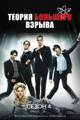 Теория большого взрыва: 4 Сезон