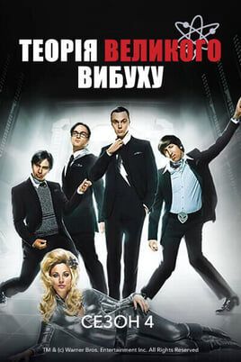 Shikoni The Big Bang Theory 4 Season online