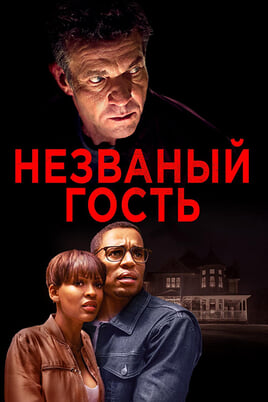 Незваный гость