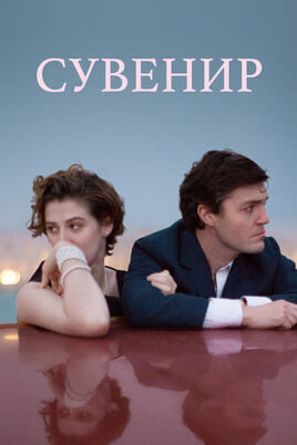Сувенир