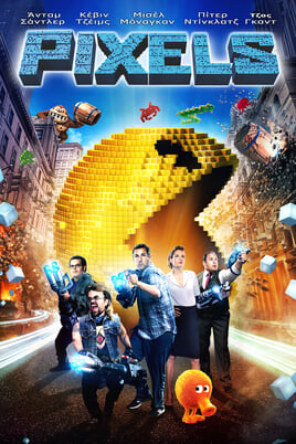 Παρακολούθησε Pixels online
