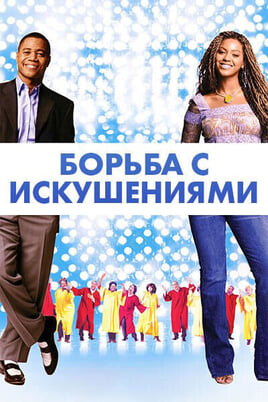 Борьба с искушениями