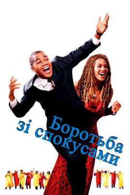 Дивитися Боротьба зі спокусами онлайн