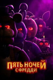 Смотреть Пять ночей с Фредди онлайн