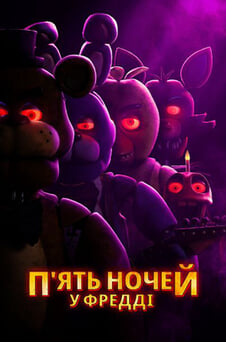 Дивитися Пять ночей у Фредді онлайн
